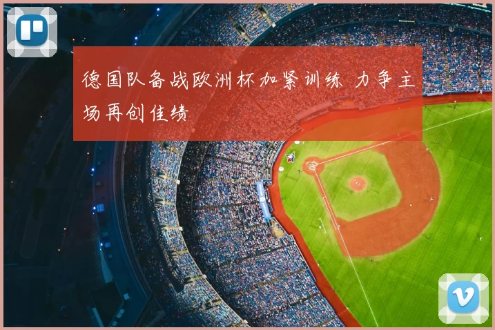 德国队备战欧洲杯加紧训练 力争主场再创佳绩