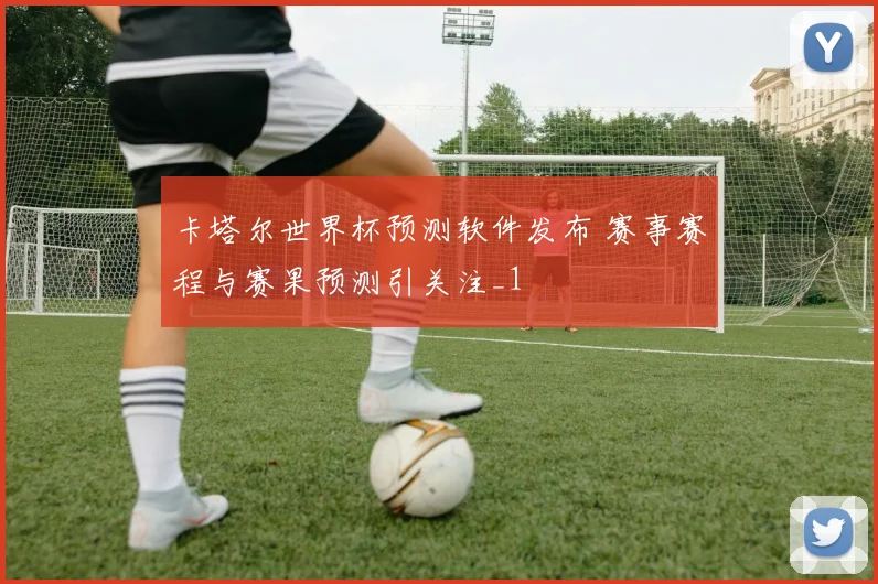 卡塔尔世界杯预测软件发布 赛事赛程与赛果预测引关注_1