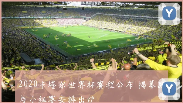 2020卡塔尔世界杯赛程公布 揭幕战与小组赛安排出炉