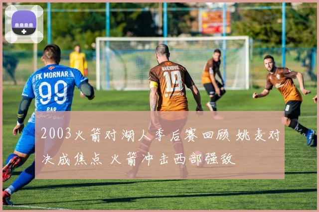 2003火箭对湖人季后赛回顾 姚麦对决成焦点 火箭冲击西部强敌