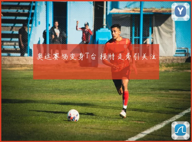 奥运赛场变身T台 模特走秀引关注